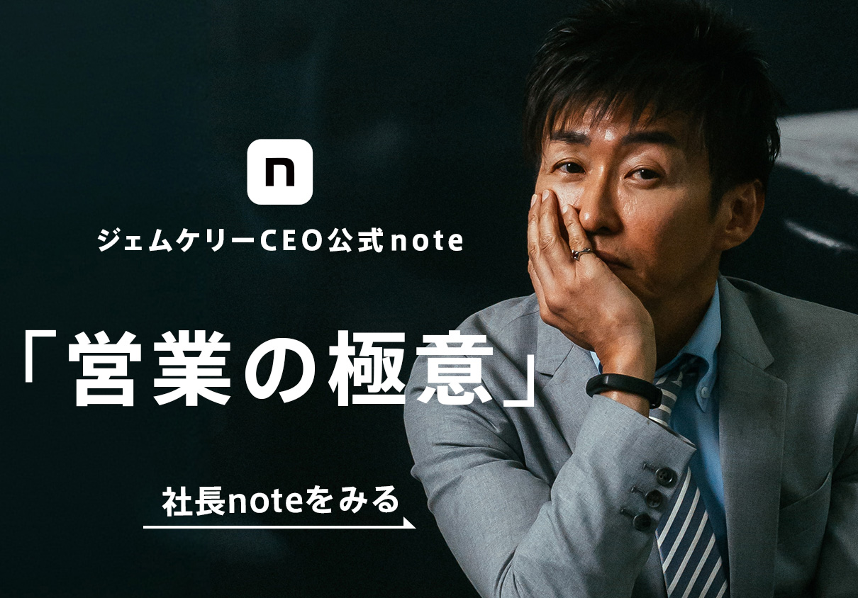 GEMCEREY ジェムケリー CEOノート 営業の極意